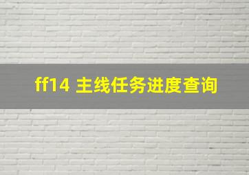 ff14 主线任务进度查询